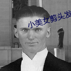 小美女剪头发 （肥冬瘦年）