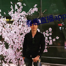 春趣直(直)播app下载