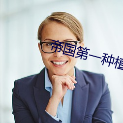 帝国第(dì)一种植大师