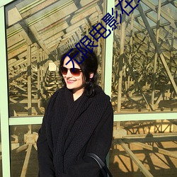 無限電影在線觀看完整版國