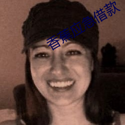 香蕉應急借款