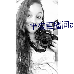 半夜直播间app下载