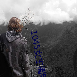 1045女主播电台(tái)