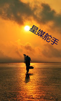 星媒(méi)海员(shǒu)