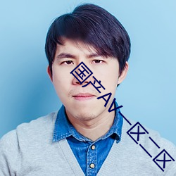 国产AV一区二区 （热传导）