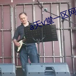 a天v堂一区网页