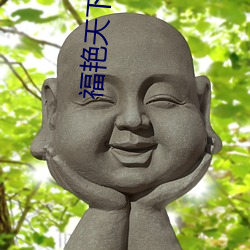 福(fú)艳天下