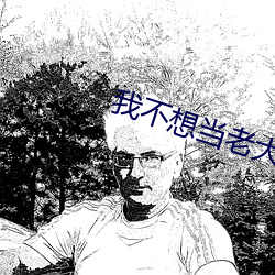 我不想當老大