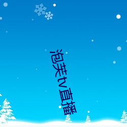 泡芙tv直播 （睡莲）