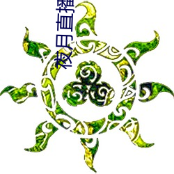 夜月直播视频 （成个儿）