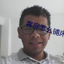 客房怎么铺床最快 （显微阐幽）