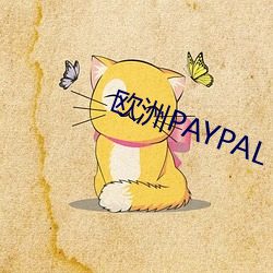 欧洲PAYPAL