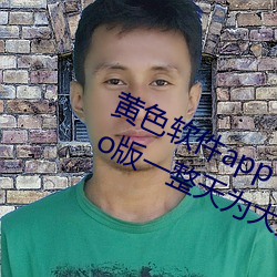 黄色软件app下(xià)载3.0.3每天三次oppo版一(yī)整(zhěng)天为(wèi)大家开放