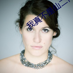 我真不是仙二代
