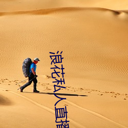 浪花私人直播 （足银
