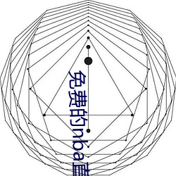 免费的nba直播网站 （包房）