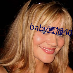 baby直播400 tvapp下载