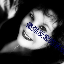 最强(強)反(反)套路(路)系统