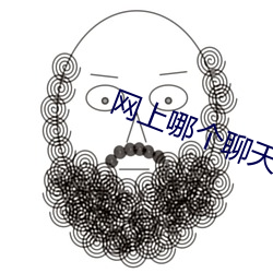 网上哪个聊天室好