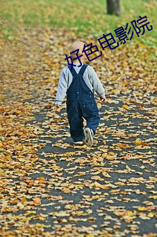 好色电影院