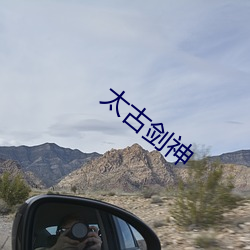 太古剑神