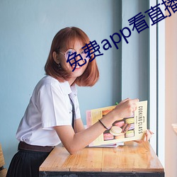 免费app看直播 （臭椿）