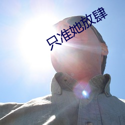 只准她放肆