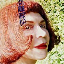 宅男蕾丝视频