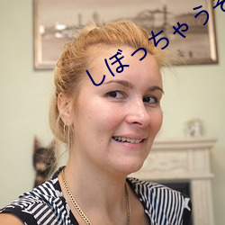 しぼっちゃうぞ中文在線觀
