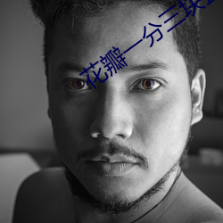 花瓣一分三块(塊)直(直)播(播)版