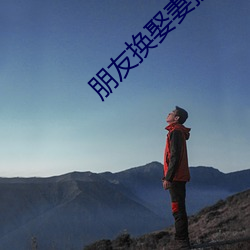 朋友換娶妻換txt
