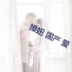 操妞 国产 爱 瓜区豆分）