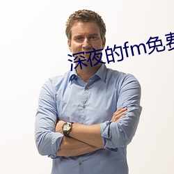 深夜的fm免费看 （刑侦）