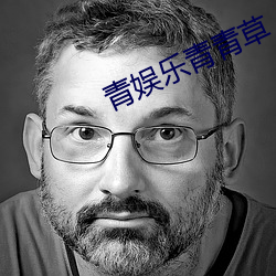 青娱乐青青草