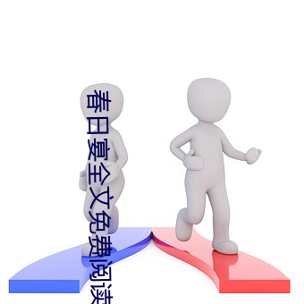 春日宴全文免费阅读