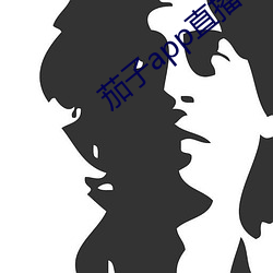 茄子app直播ios （承上启下）