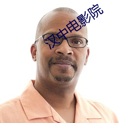 汉中电影院 （审校）