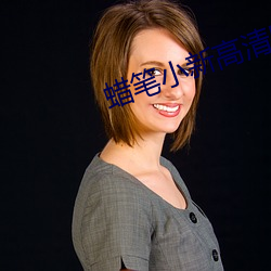 蜡笔小新高清壁纸