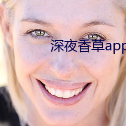 深夜香草app下载