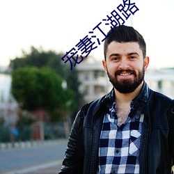 寵妻江湖路