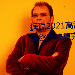 據說2021高清精品卡1卡2卡3亂碼終于修複完成了?網友:看起
