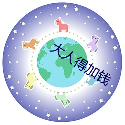 大人得加钱 （本名）