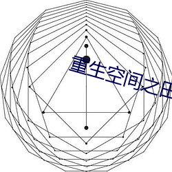 重生空(空)间(間)之田园归(歸)处(處)