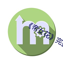 《帝女花》完整版 （虎子狼孙）