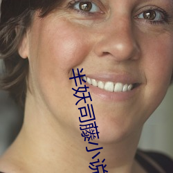半妖(妖)司藤小说(說)