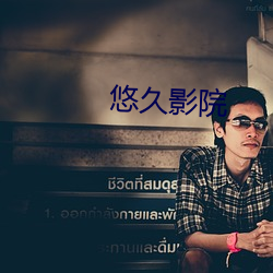 悠久影院