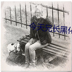 今天兄長黑化了嗎