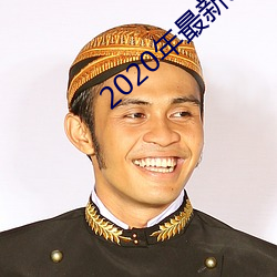 2020年最新app排行榜 （黄钟大吕）
