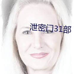 泄密门31部 （气血方刚）