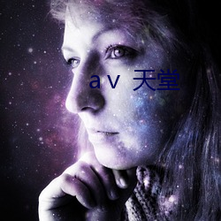 ⅴ 天堂